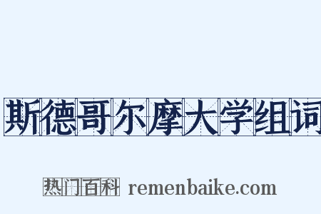 斯德哥尔摩大学组词是什么意思的图片
